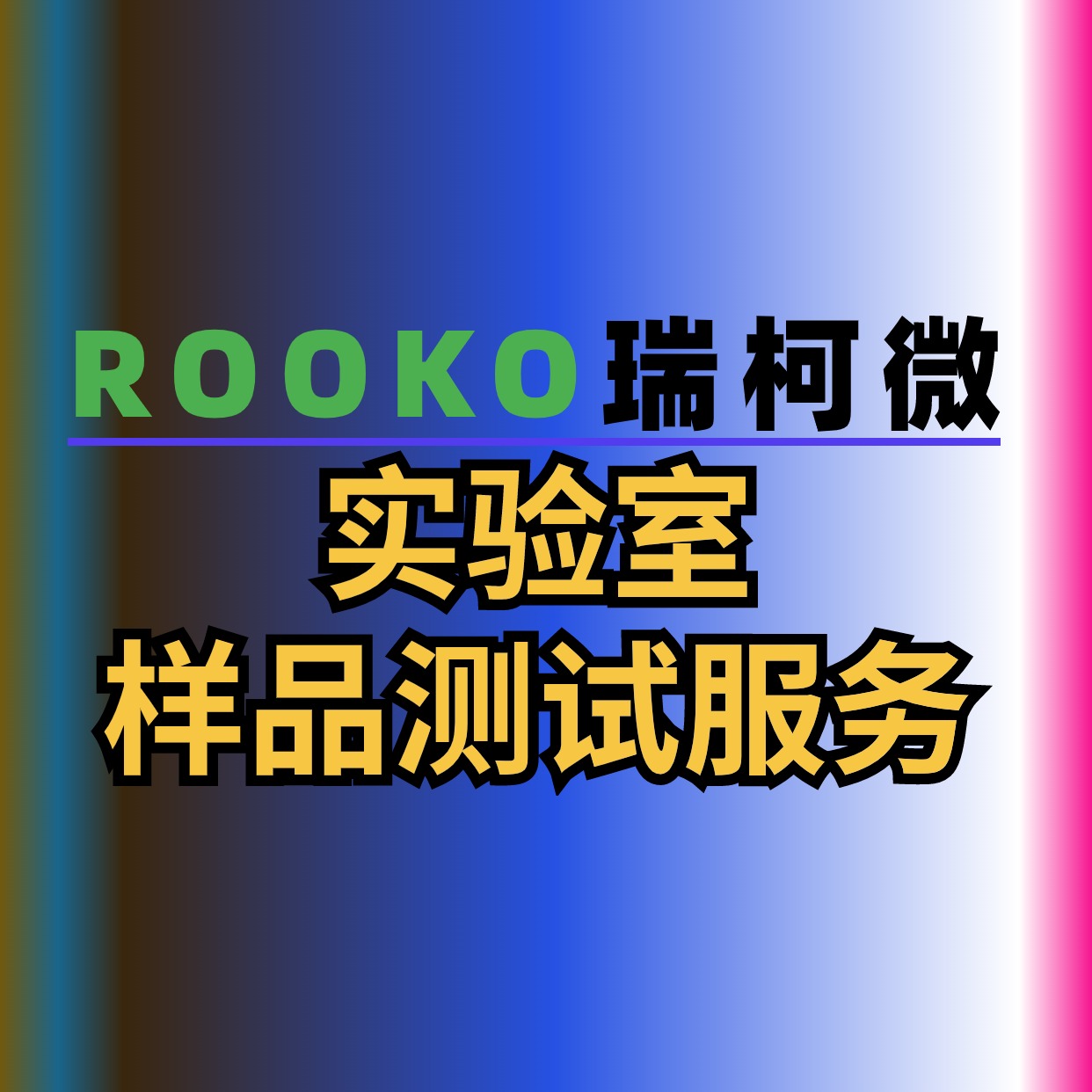 實驗室樣品測試服務