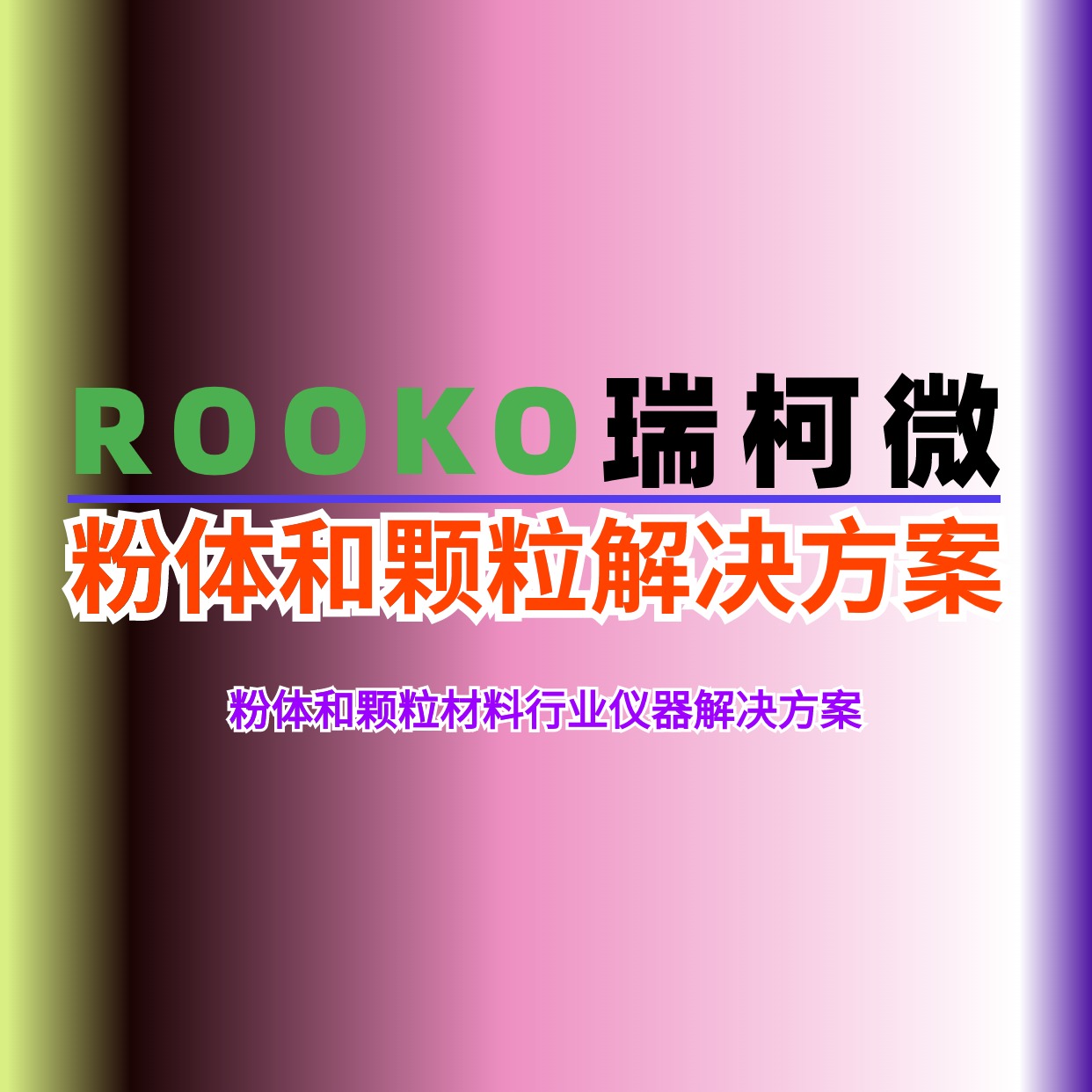 粉體和顆粒測(cè)試儀器解決方案